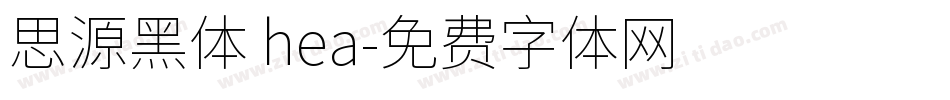 思源黑体 hea字体转换